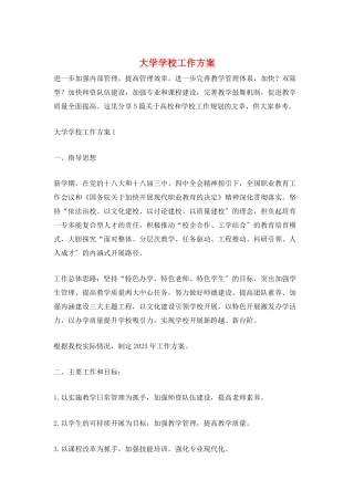 大学学校工作计划