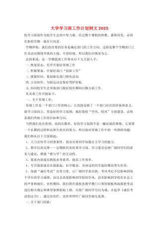 大学学习部工作计划例文2025