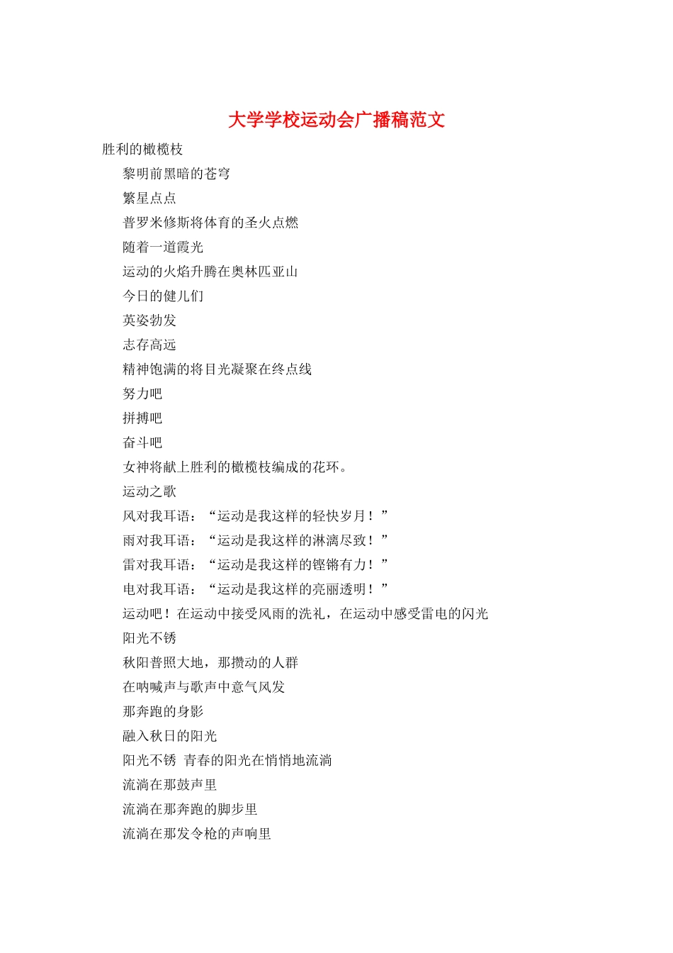 大学学校运动会广播稿范文_第1页