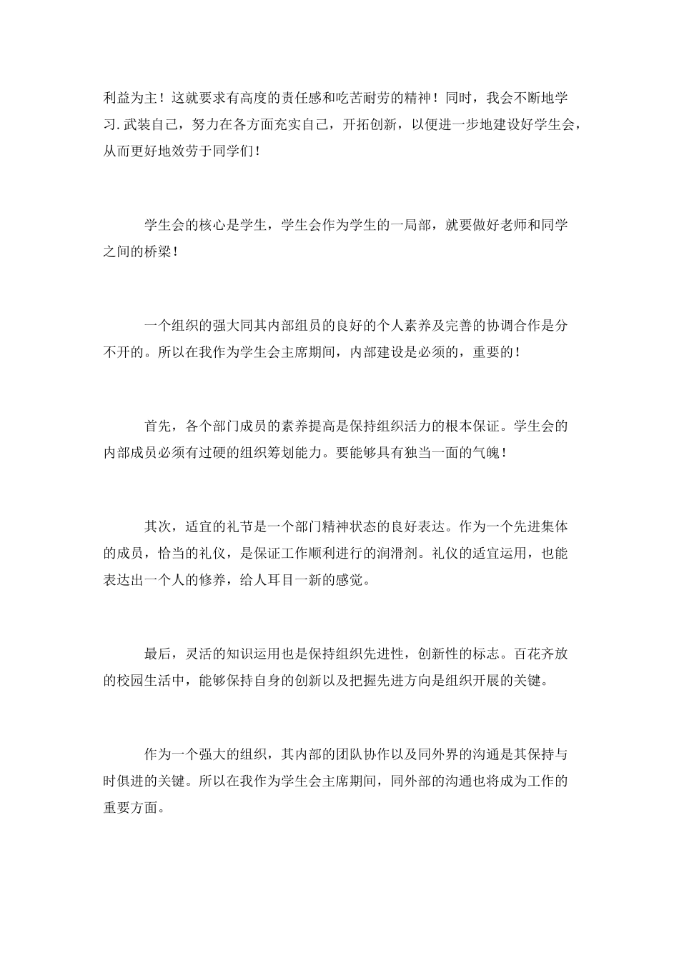 大学学生会主席竞选演讲稿精选_第2页