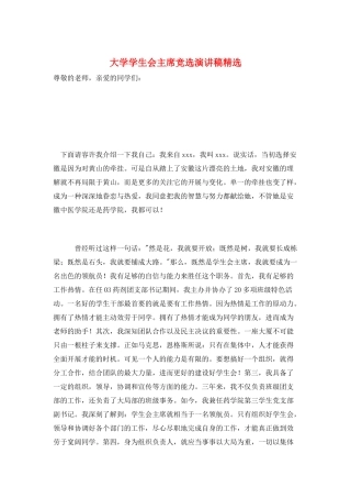 大学学生会主席竞选演讲稿精选