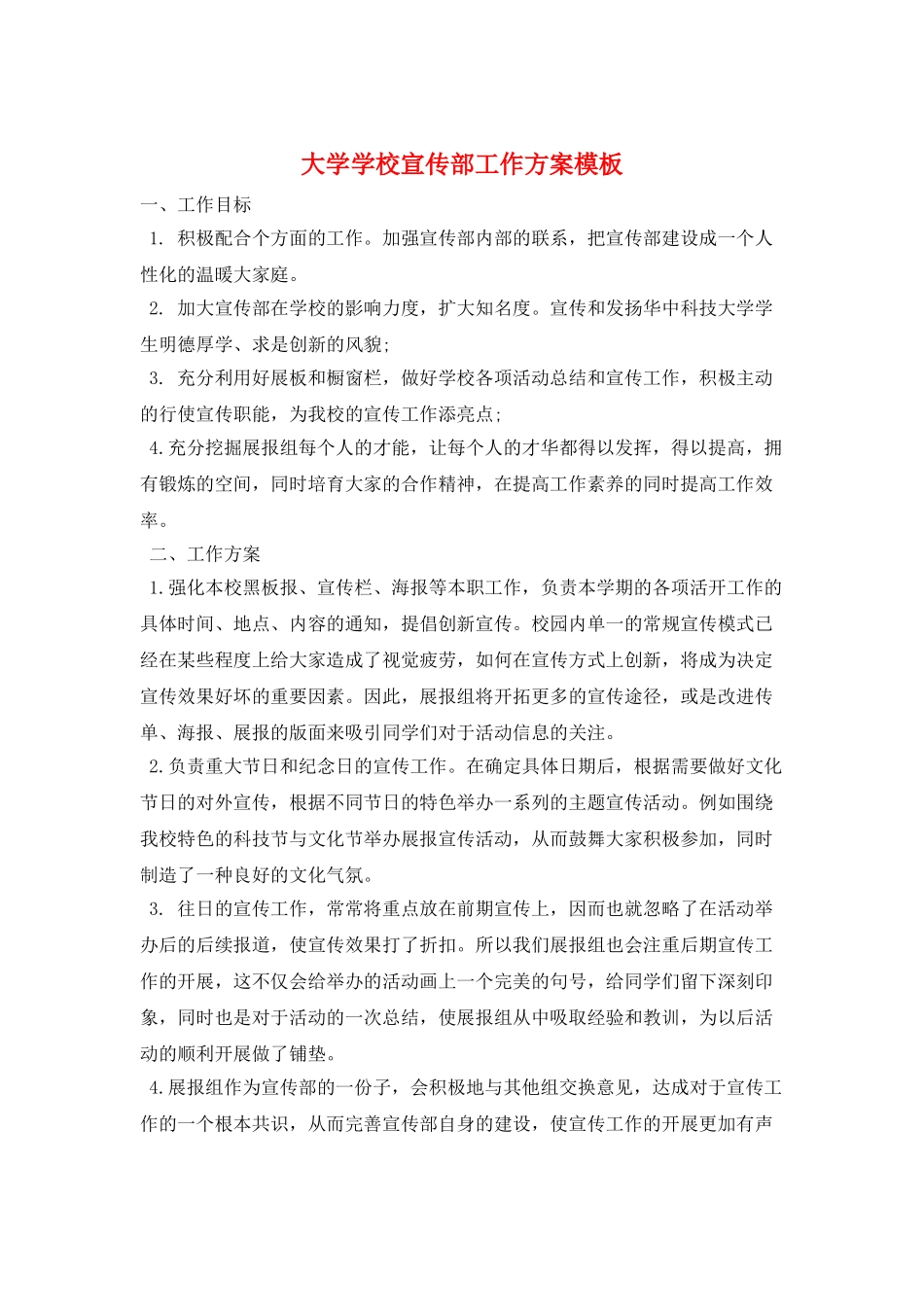 大学学校宣传部工作计划模板_第1页