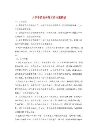 大学学校宣传部工作计划模板