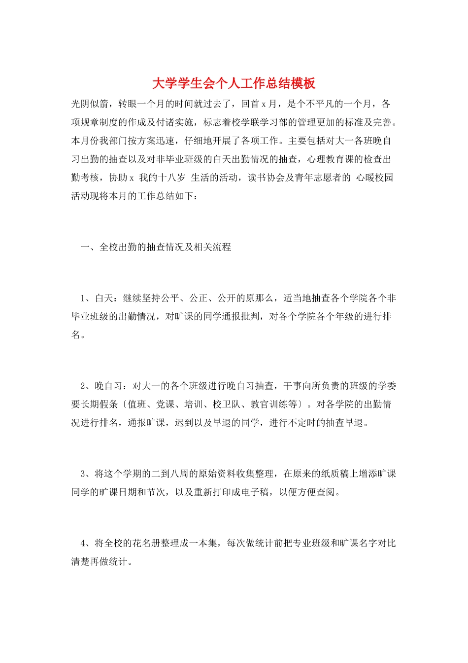 大学学生会个人工作总结模板_第1页