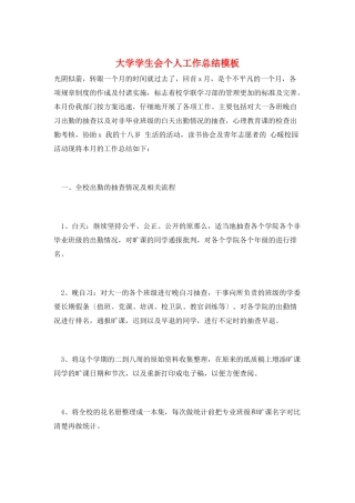 大学学生会个人工作总结模板
