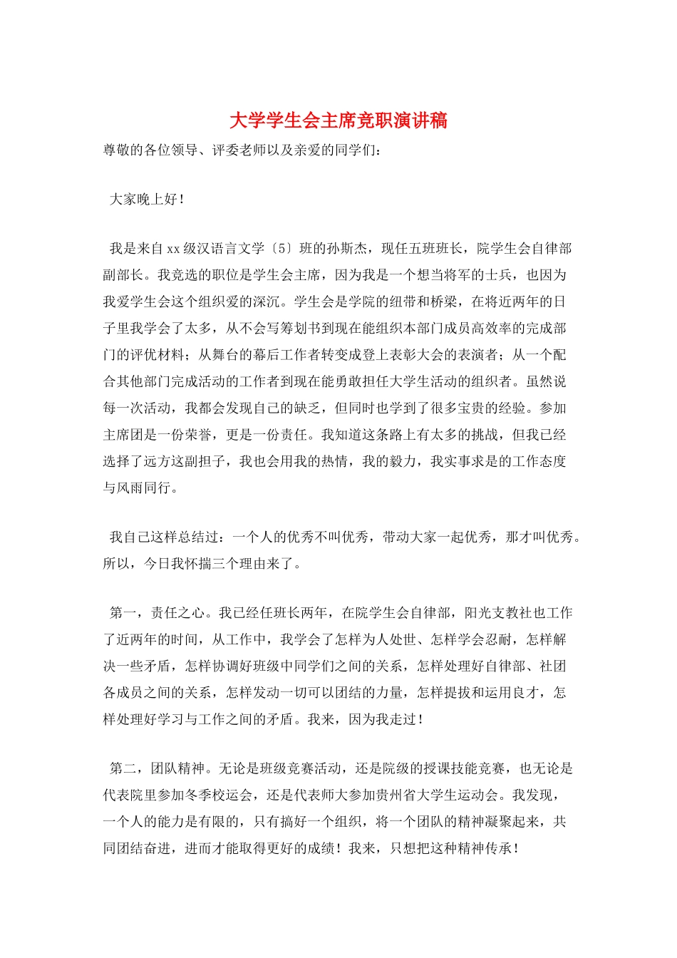 大学学生会主席竞职演讲稿_第1页
