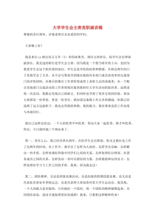 大学学生会主席竞职演讲稿