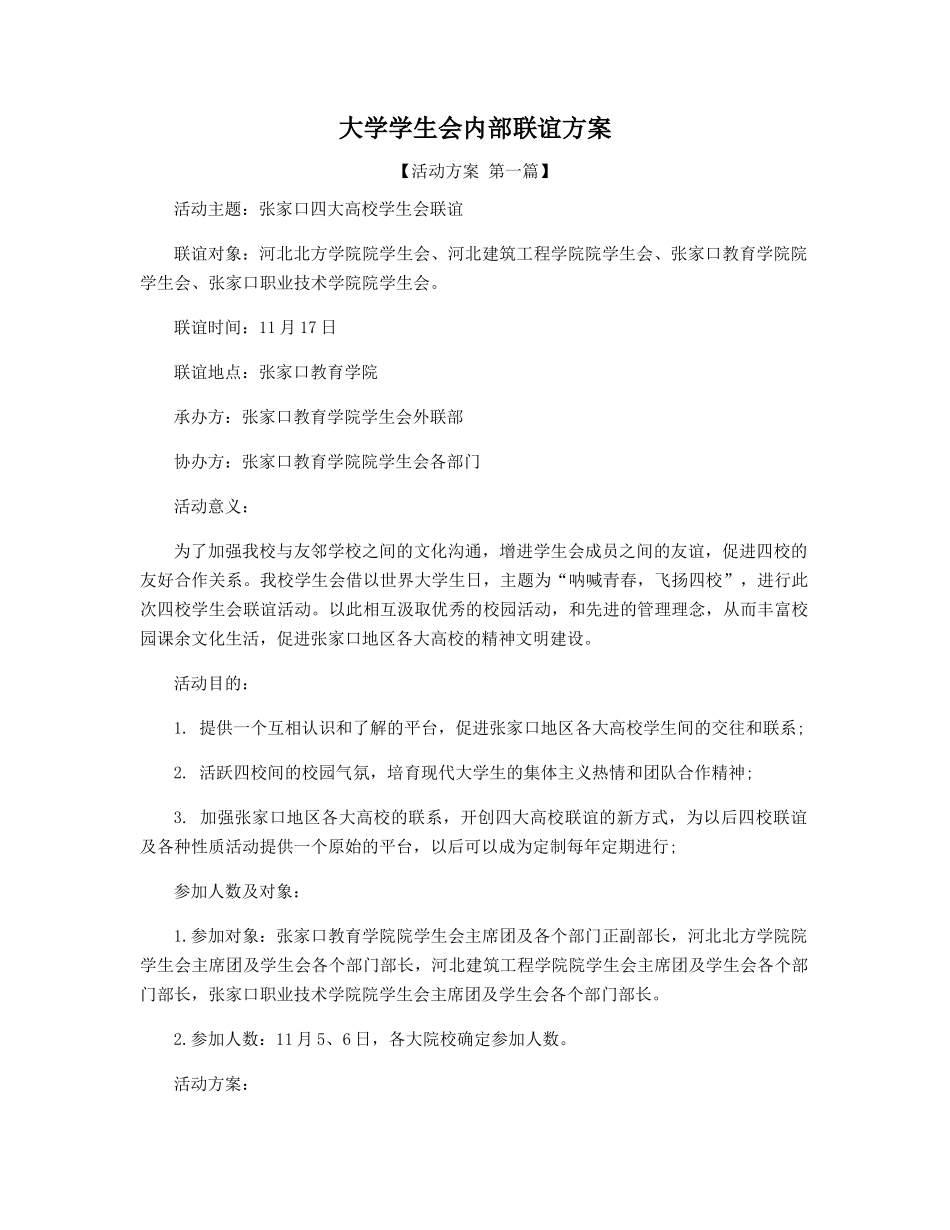 大学学生会内部联谊方案精选_第1页