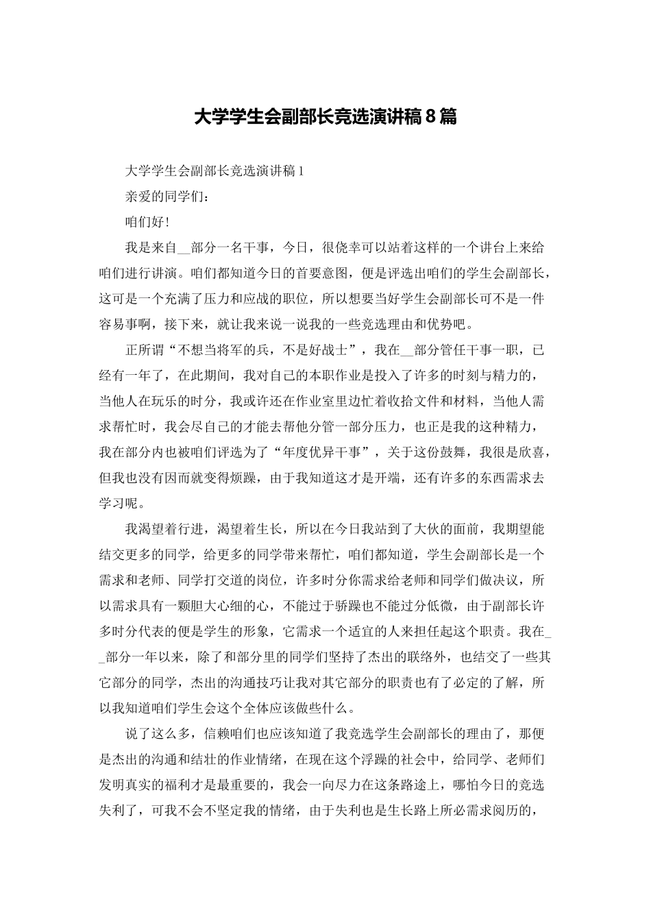 大学学生会副部长竞选演讲稿8篇_第1页