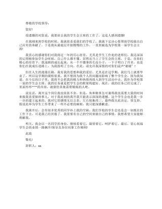 大学学生会主席辞职报告例文