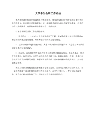 大学学生会周工作总结