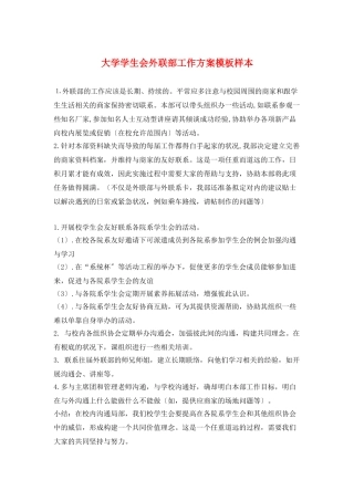 大学学生会外联部工作计划模板样本