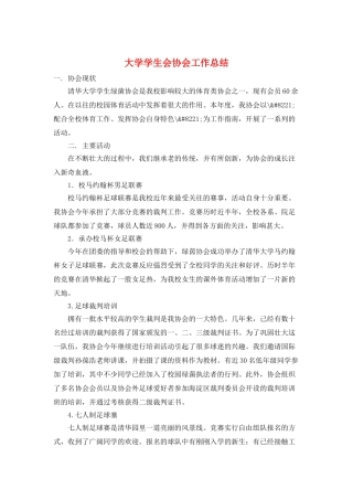 大学学生会协会工作总结