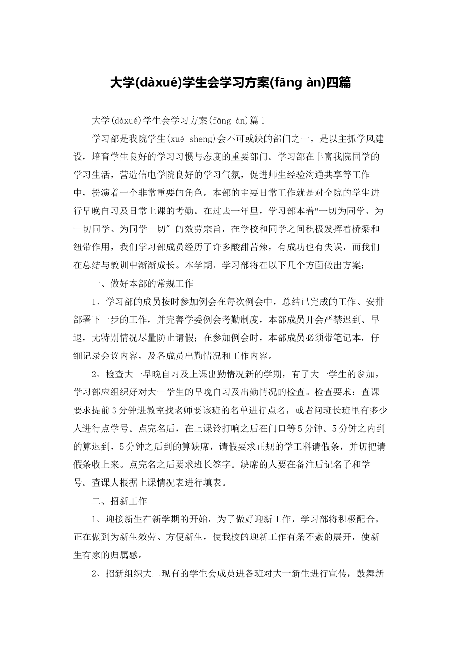 大学学生会学习计划四篇_第1页