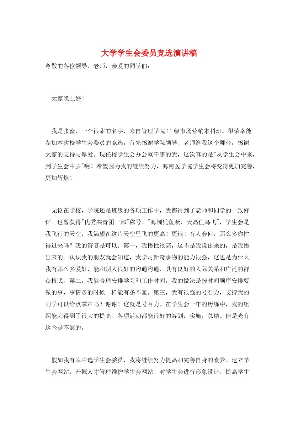 大学学生会委员竞选演讲稿_第1页