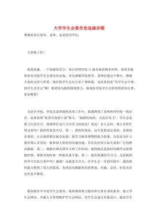 大学学生会委员竞选演讲稿