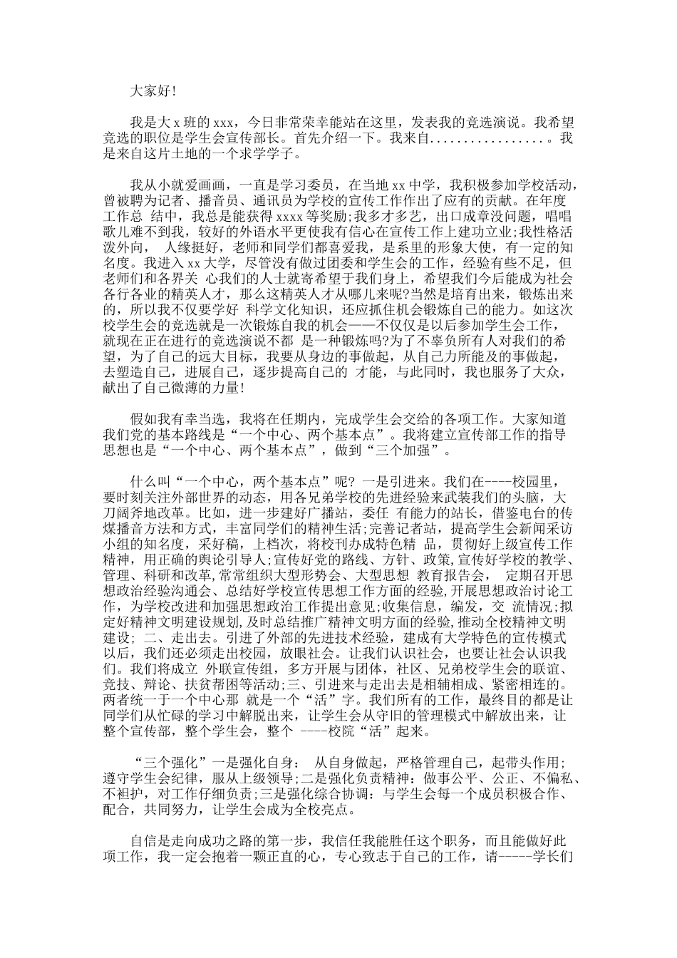 大学学生会宣传部竞选演讲稿_第3页