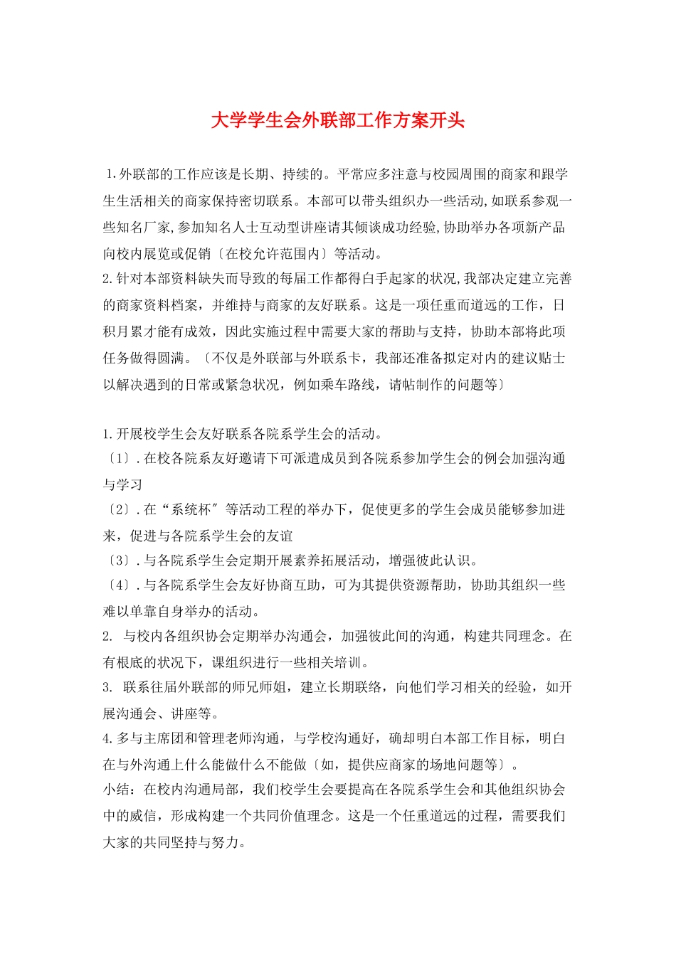 大学学生会外联部工作计划开头_第1页