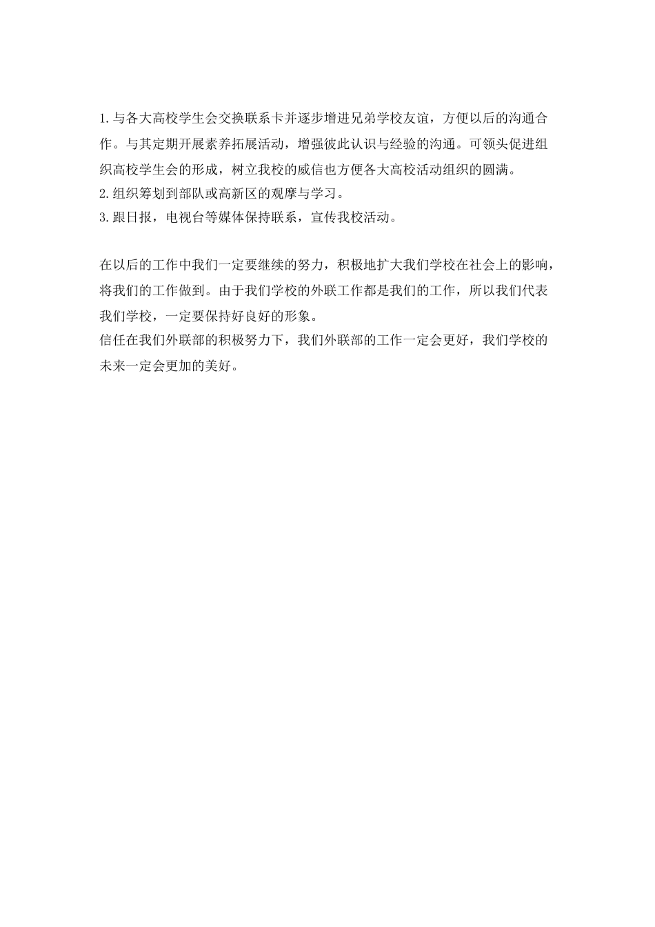 大学学生会外联部工作计划开头_第2页