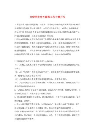大学学生会外联部工作计划开头