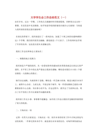 大学学生会工作总结范文(一)