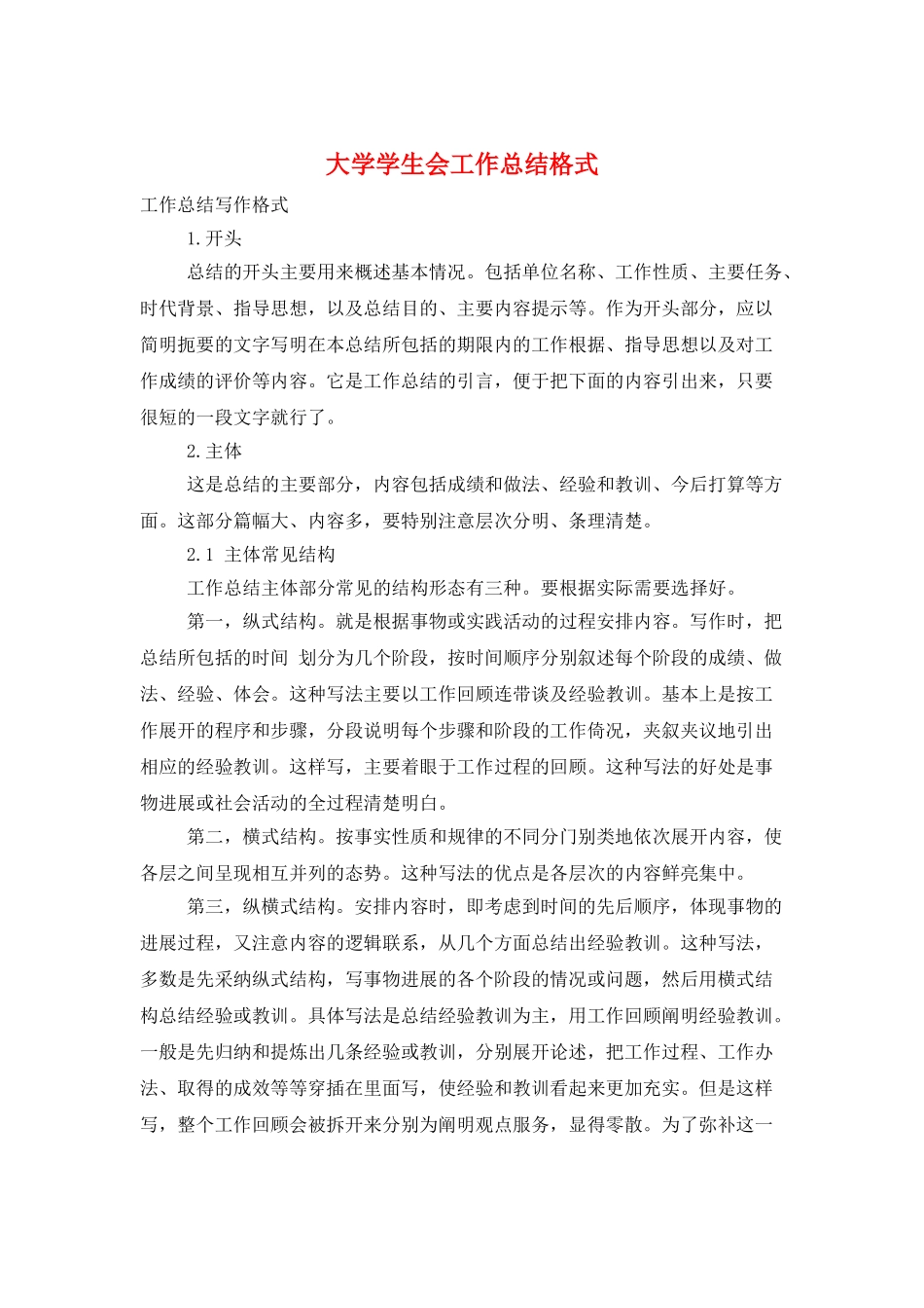 大学学生会工作总结格式_第1页