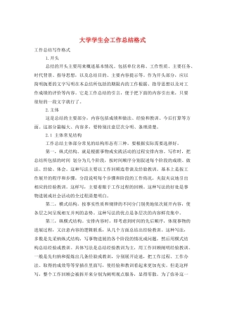 大学学生会工作总结格式