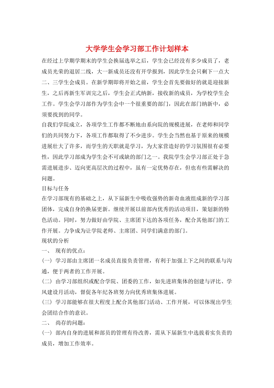 大学学生会学习部工作计划样本_第1页