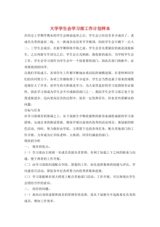 大学学生会学习部工作计划样本