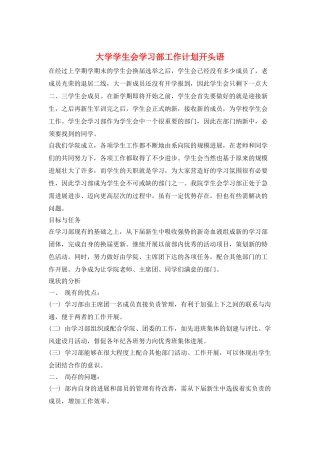 大学学生会学习部工作计划开头语