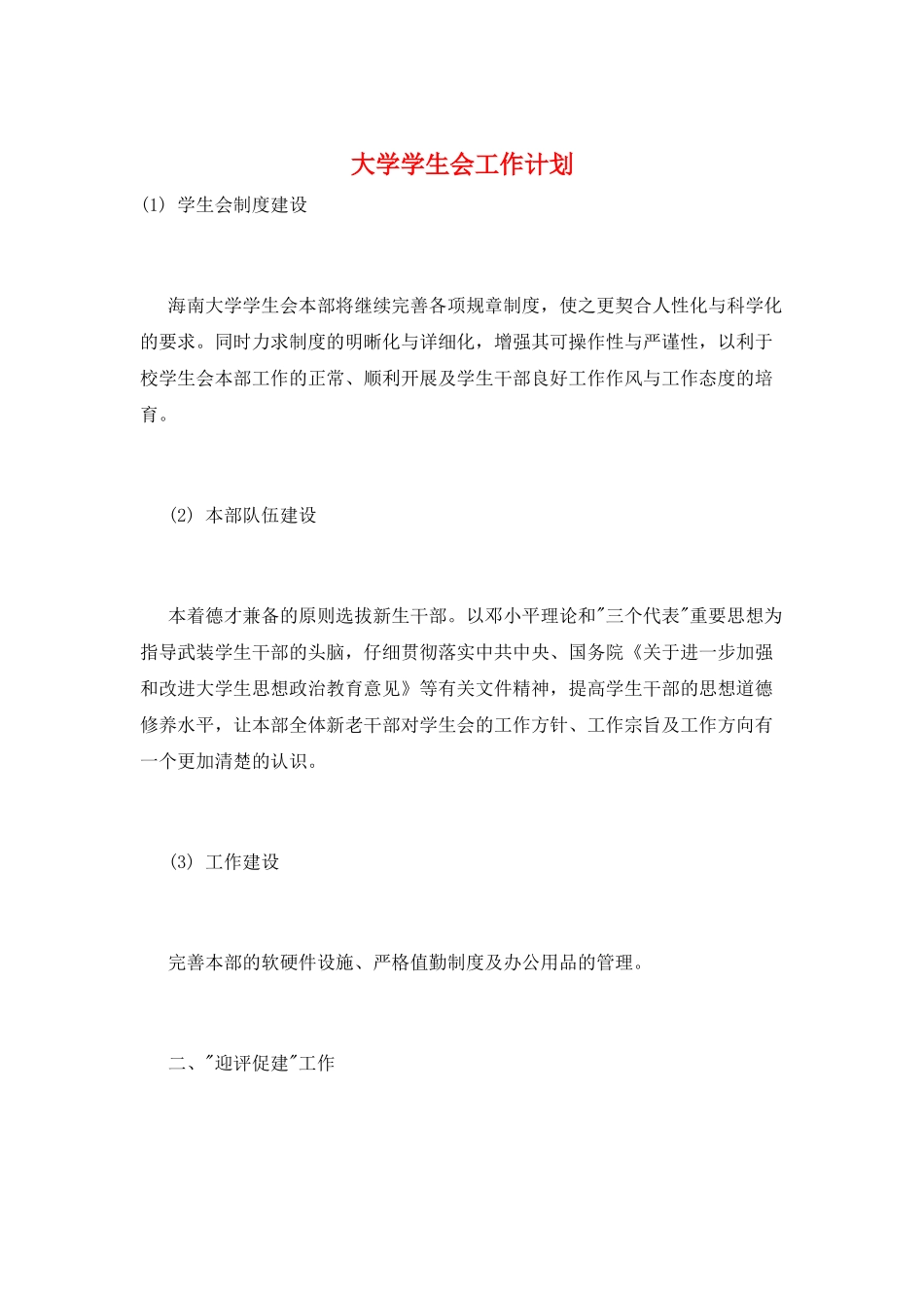 大学学生会工作计划_第1页