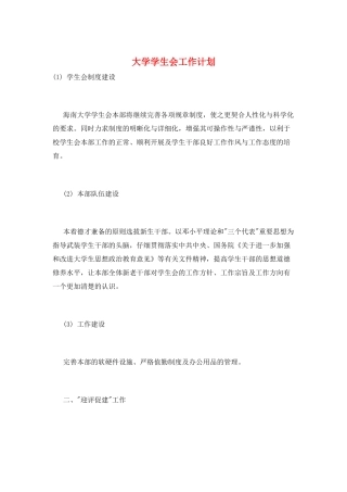大学学生会工作计划