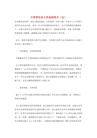 大学学生会工作总结范文