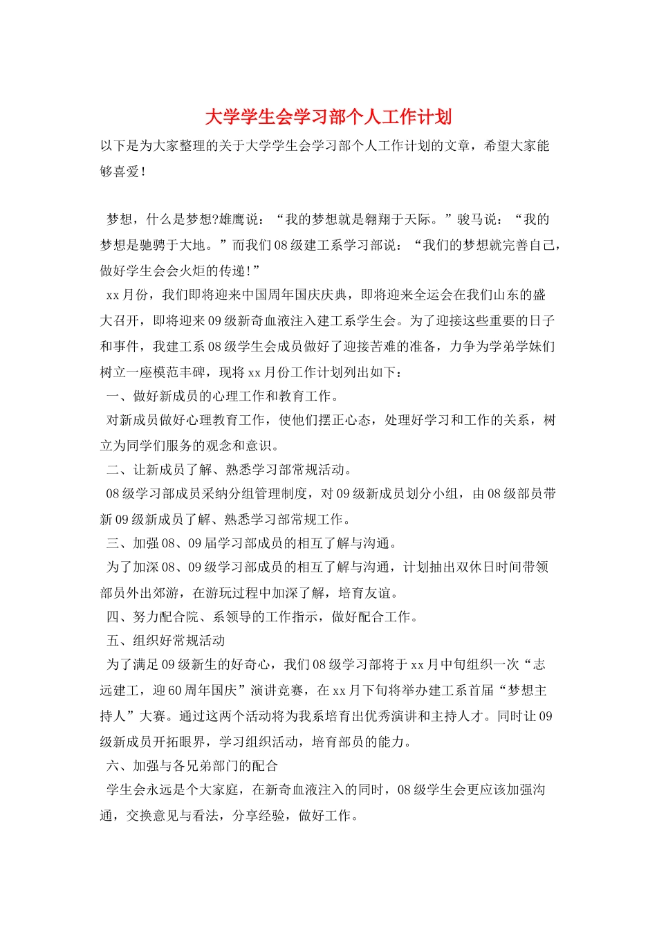 大学学生会学习部个人工作计划_第1页