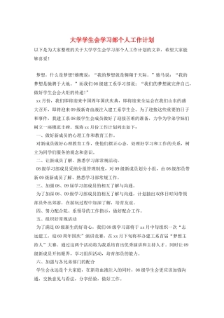 大学学生会学习部个人工作计划