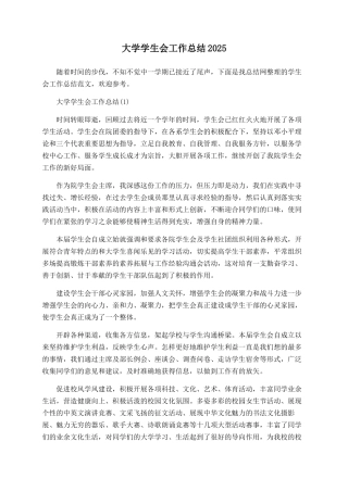 大学学生会工作总结2025
