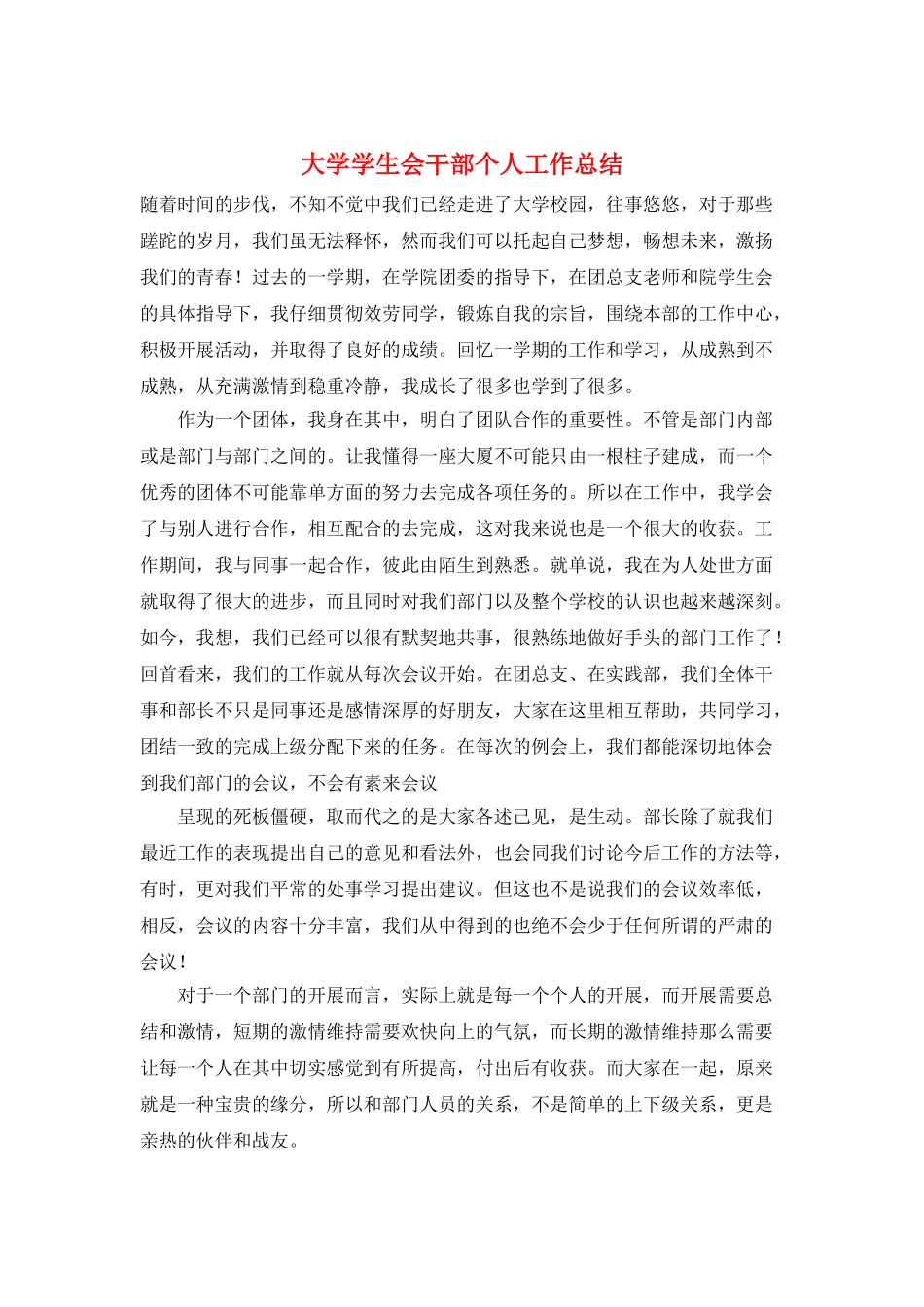 大学学生会干部个人工作总结_第1页