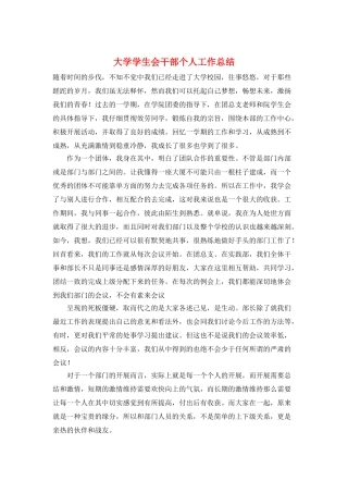 大学学生会干部个人工作总结