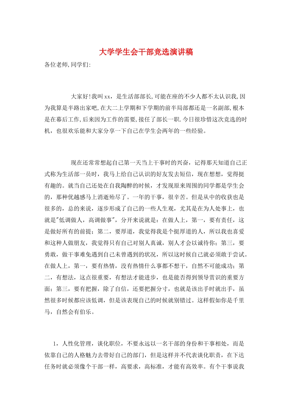 大学学生会干部竞选演讲稿_第1页