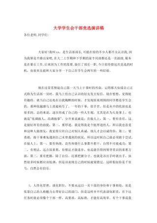 大学学生会干部竞选演讲稿