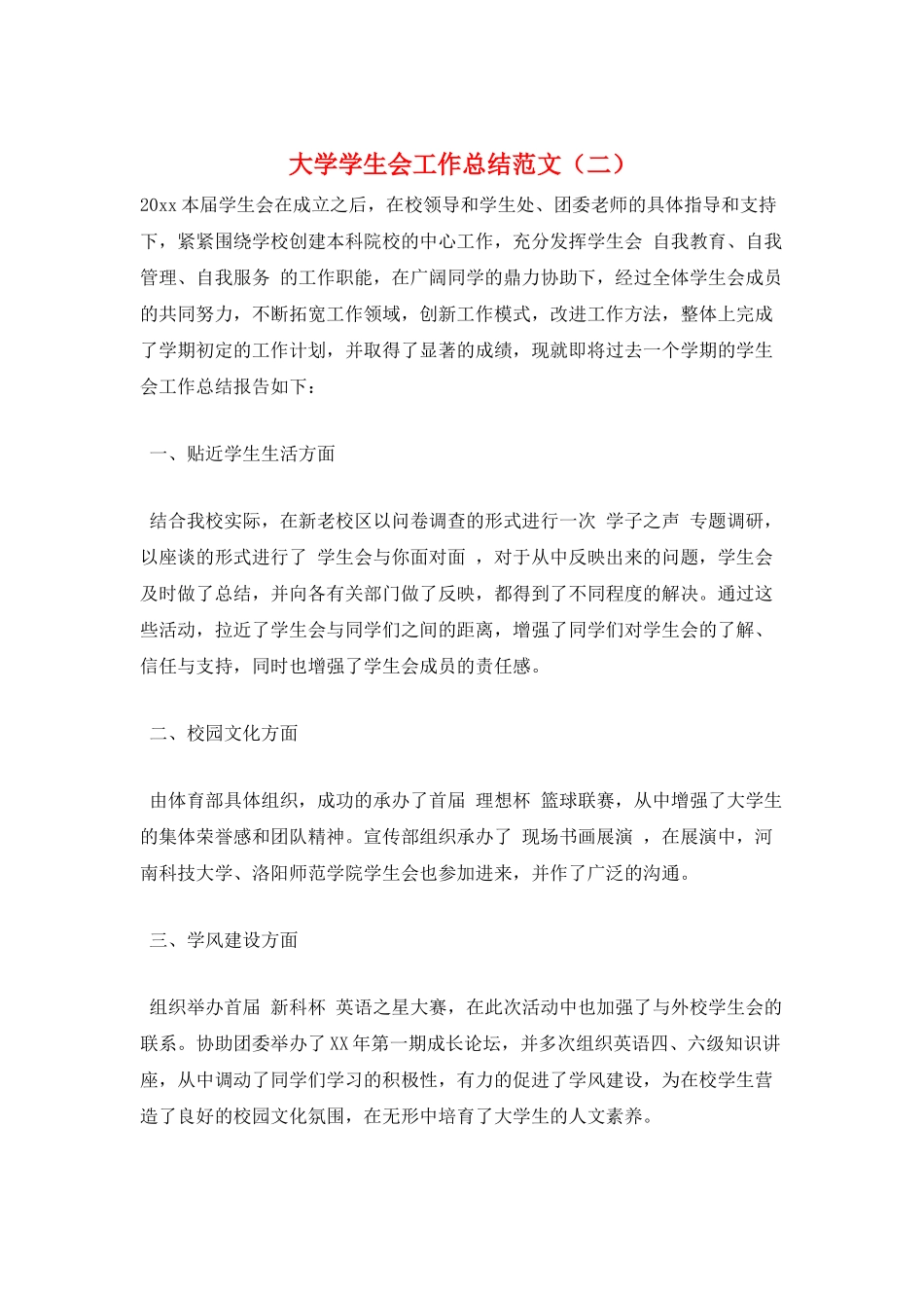 大学学生会工作总结范文(二)_第1页