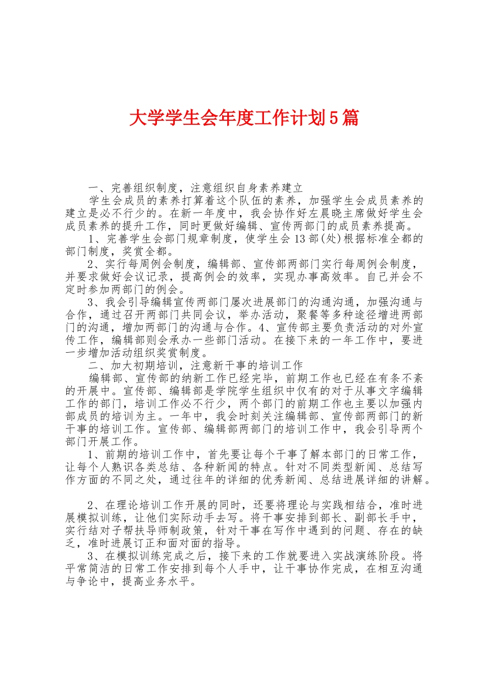 大学学生会年度工作计划5篇_第1页