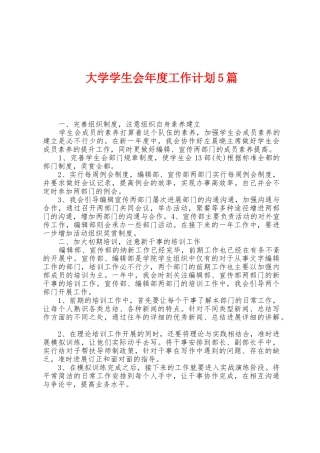 大学学生会年度工作计划5篇