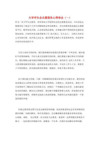 大学学生会志愿服务心得体会(一)
