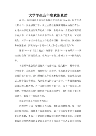 大学学生会年度秋期总结（标准版）