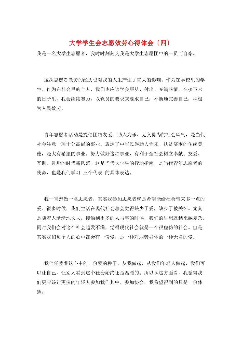 大学学生会志愿服务心得体会_第1页
