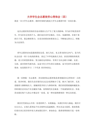 大学学生会志愿服务心得体会