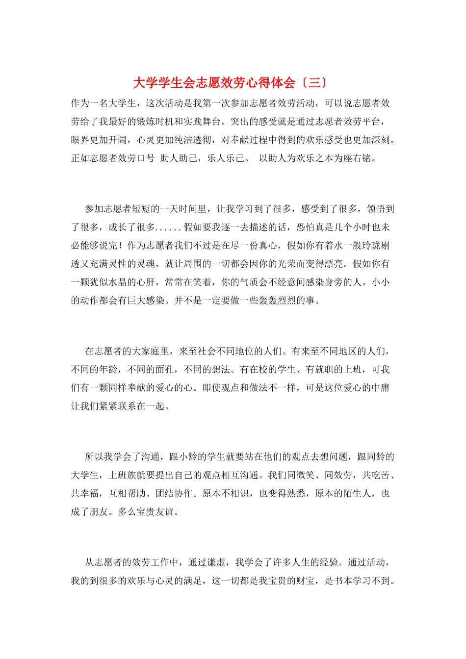 大学学生会志愿服务心得体会(三)_第1页