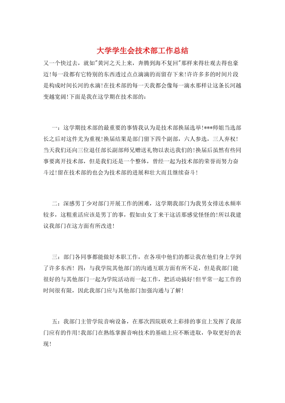 大学学生会技术部工作总结_第1页