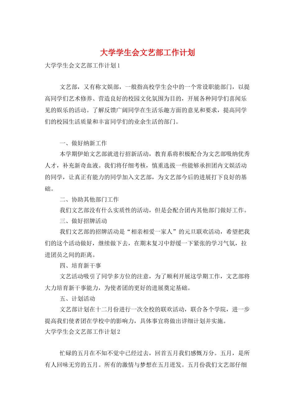 大学学生会文艺部工作计划_第1页